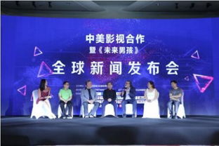 中美影视合作新篇章 《未来男孩》全球新闻发布会点亮北京，共创数字文化新生态