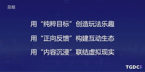 tgdc 用 内容沉浸 联结游戏与现实